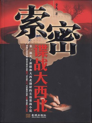 cover image of 索密&#8212;&#8212;谍战大西北 (Northwest Battles)